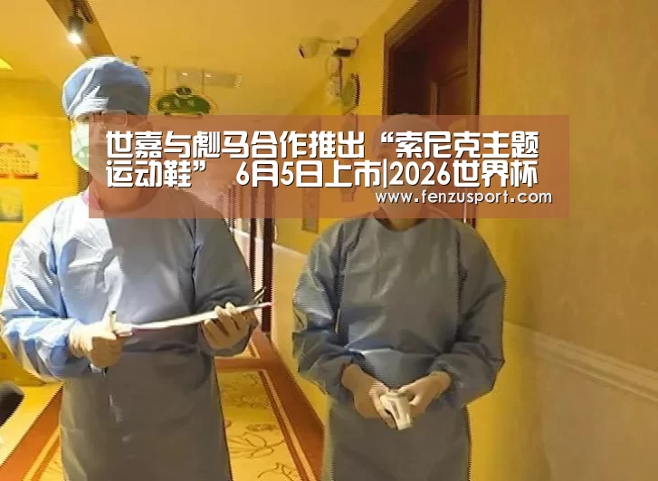 世嘉与彪马合作推出“索尼克主题运动鞋” 6月5日上市|2026世界杯分组(图3) 2026世界杯赛程