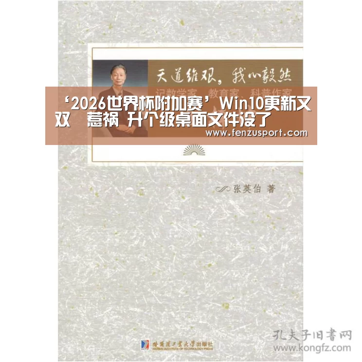 ‘2026世界杯附加赛’Win10更新又双叒惹祸 升个级桌面文件没了(图2) 2026世界杯分组