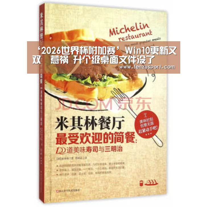 ‘2026世界杯附加赛’Win10更新又双叒惹祸 升个级桌面文件没了(图3) 2026世界杯附加赛