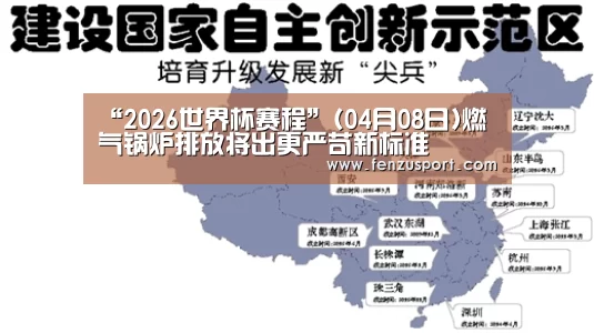 “2026世界杯赛程”(04月08日)燃气锅炉排放将出更严苛新标准(图1) 2026世界杯分组