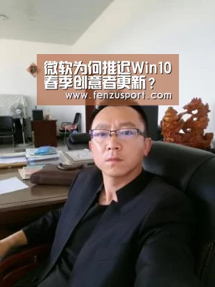 微软为何推迟Win10春季创意者更新?‘2026世界杯对阵图’(图1) 2026世界杯对阵图