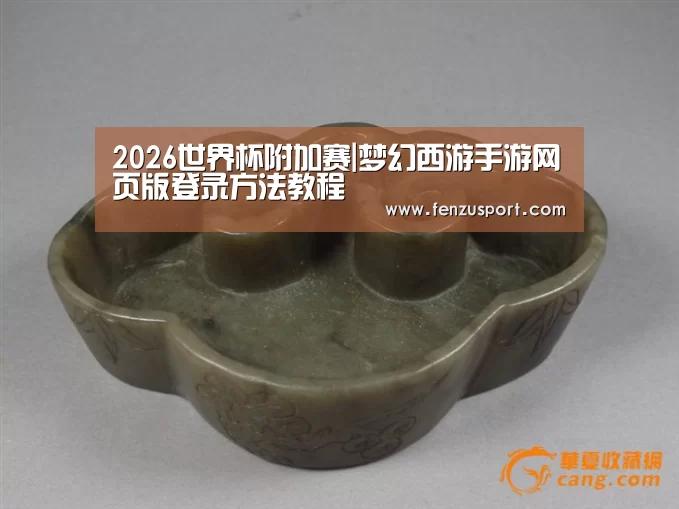 2026世界杯附加赛|梦幻西游手游网页版登录方法教程(图1) 2026世界杯分组