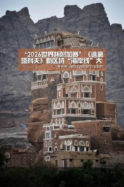 ‘2026世界杯附加赛’《逃离塔科夫》新区域“海岸线”大量截图曝光(图2) 2026世界杯对阵图