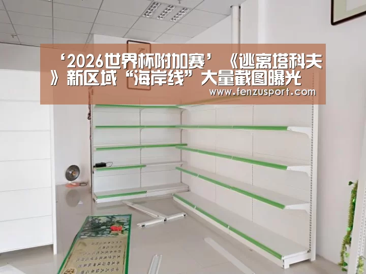 ‘2026世界杯附加赛’《逃离塔科夫》新区域“海岸线”大量截图曝光(图3) 2026世界杯附加赛