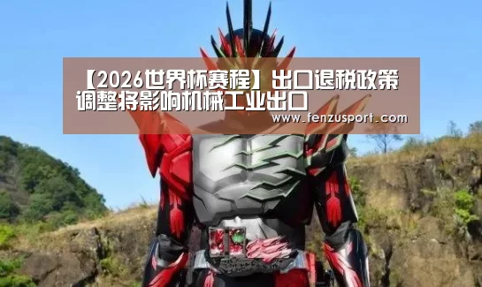 【2026世界杯赛程】出口退税政策调整将影响机械工业出口(图1) 2026世界杯分组