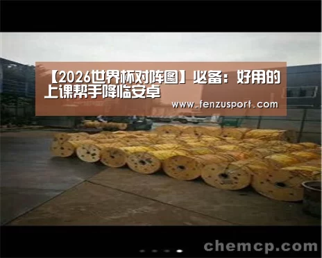 【2026世界杯对阵图】必备:好用的上课帮手降临安卓(图1) 2026世界杯赛程