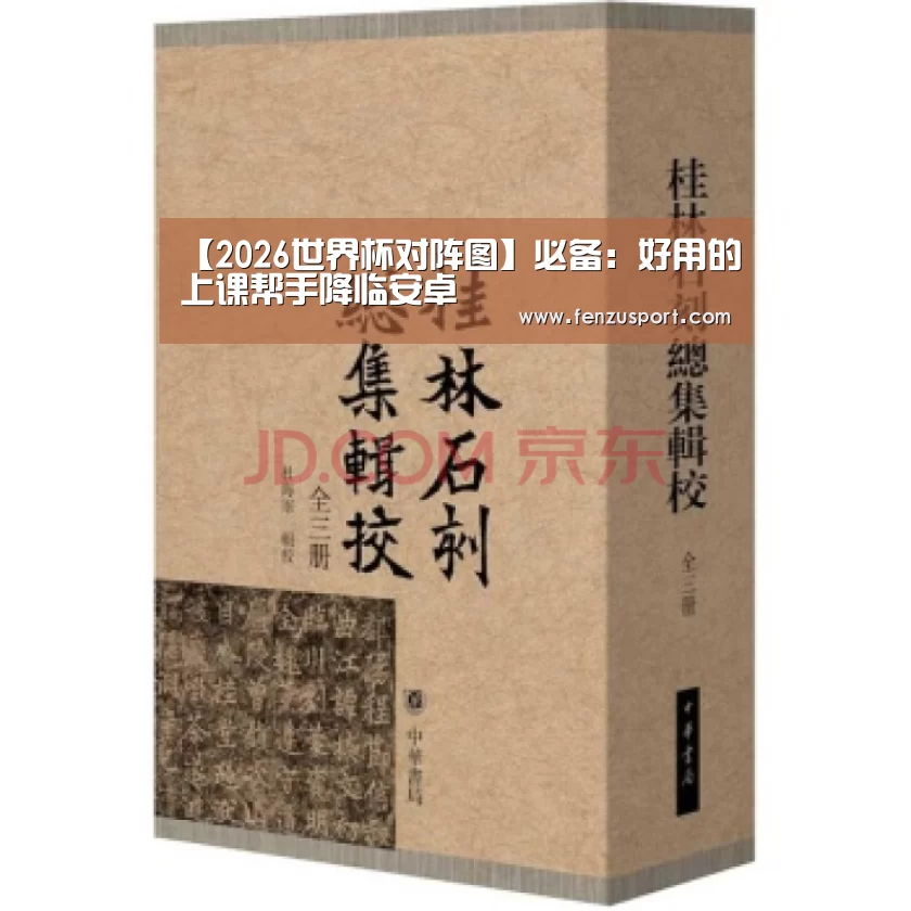 【2026世界杯对阵图】必备:好用的上课帮手降临安卓(图2) 2026世界杯分组