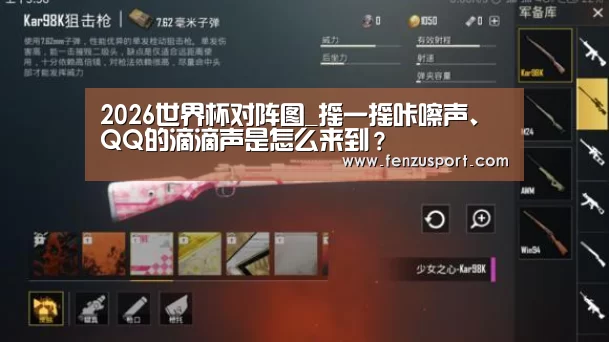 2026世界杯对阵图_摇一摇咔嚓声、QQ的滴滴声是怎么来到?(图3) 2026世界杯附加赛